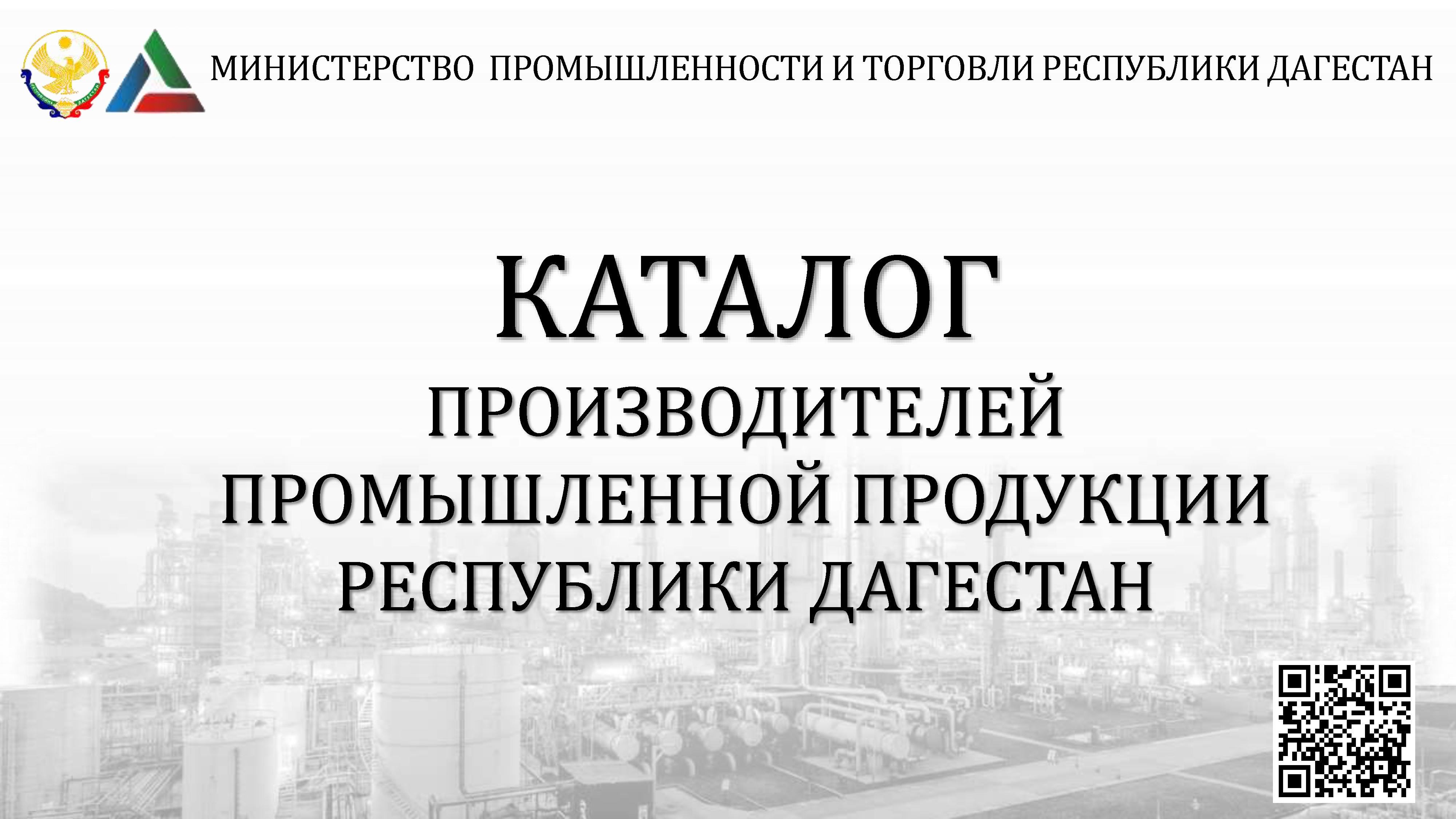 КАТАЛОГ  ПРОИЗВОДИТЕЛЕЙ ПРОМЫШЛЕННОЙ ПРОДУКЦИИ РЕСПУБЛИКИ ДАГЕСТАН